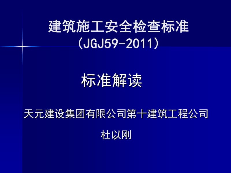 《建筑施工安全检查标准》.ppt_第1页