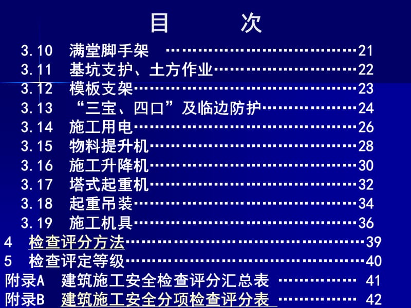 《建筑施工安全检查标准》.ppt_第3页