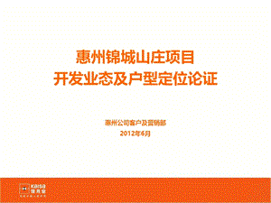 20120607广东惠州锦城山庄开发业态及户型定位论证（36页）.ppt