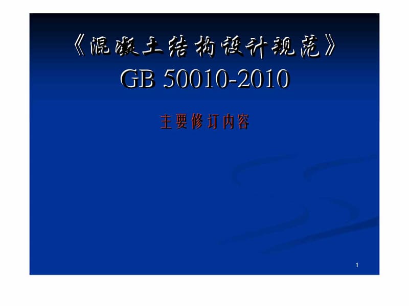 GB 50010-2010 《混凝土结构设计规范》主要修订内容.ppt_第1页