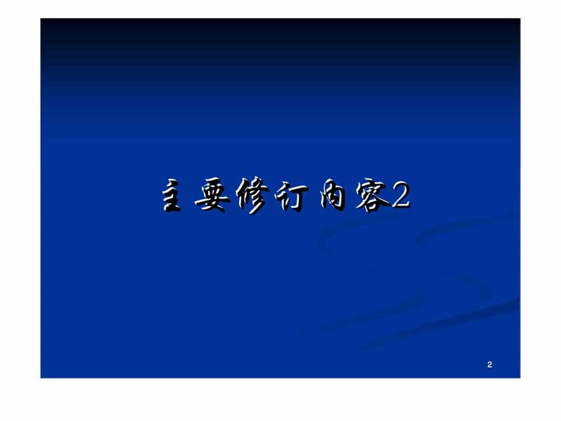 GB 50010-2010 《混凝土结构设计规范》主要修订内容.ppt_第2页