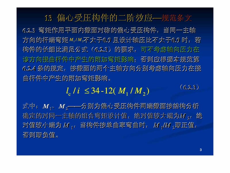 GB 50010-2010 《混凝土结构设计规范》主要修订内容.ppt_第3页