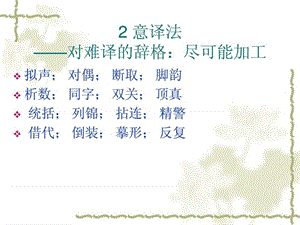 第四部分 翻译的相关因素 3(修辞2).ppt.ppt