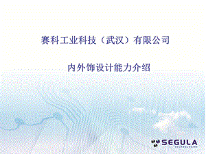 SEGULA__内外饰设计能力介绍.ppt