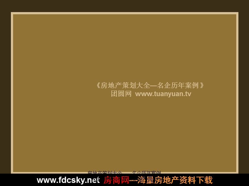 【住宅地产营销策划】金地2010年武昌圣爱米伦广告推广构想.ppt_第1页