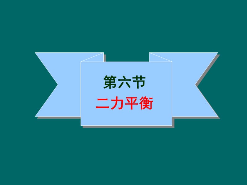 二力平衡ppt课件.ppt_第1页