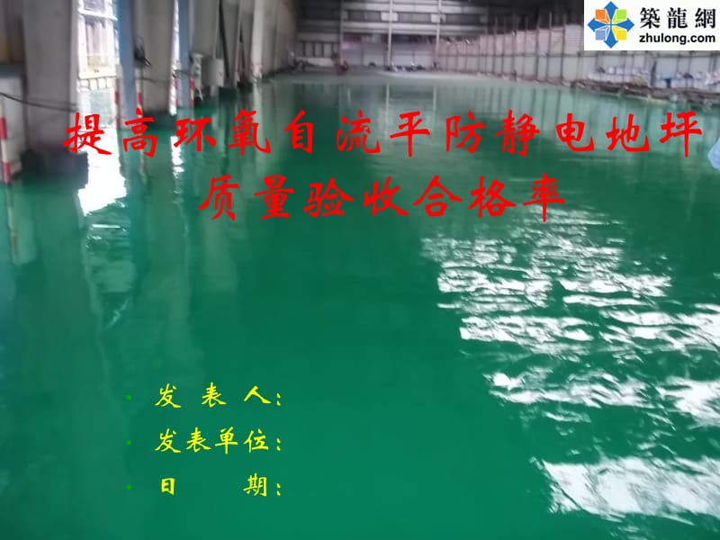 [qc成果]提高环氧自流平防静电地坪施工质量验收合格率.ppt_第1页