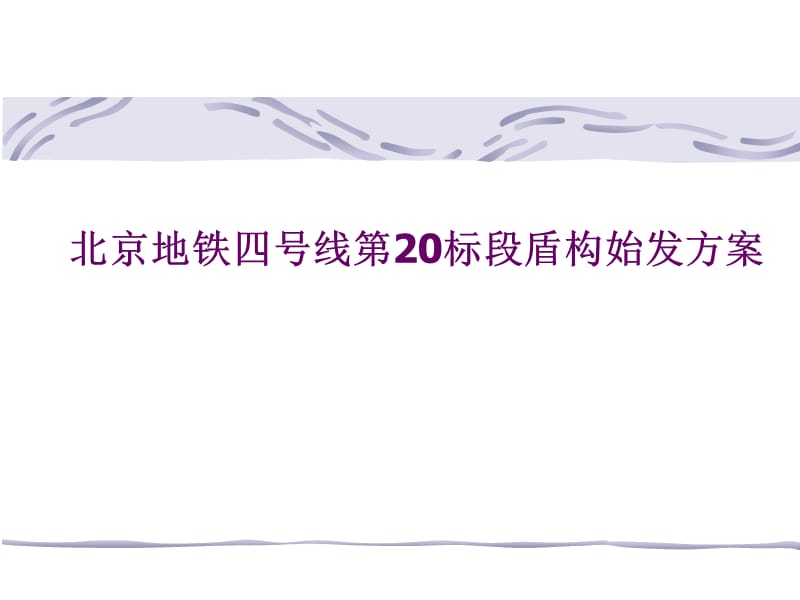 【工程施工】北京地铁四号线第20标段盾构始发方案.ppt_第1页