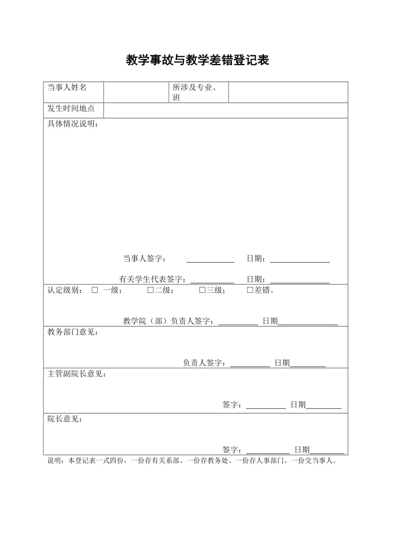 教学事故与教学差错登记表.doc_第1页