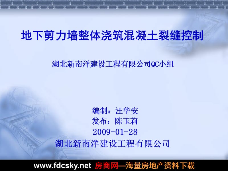 2009年湖北新南洋建设工程有限公司地下剪力墙整体浇筑混凝土裂缝控制.ppt_第1页