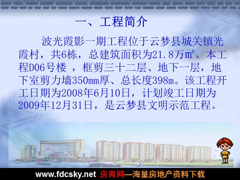 2009年湖北新南洋建设工程有限公司地下剪力墙整体浇筑混凝土裂缝控制.ppt_第2页