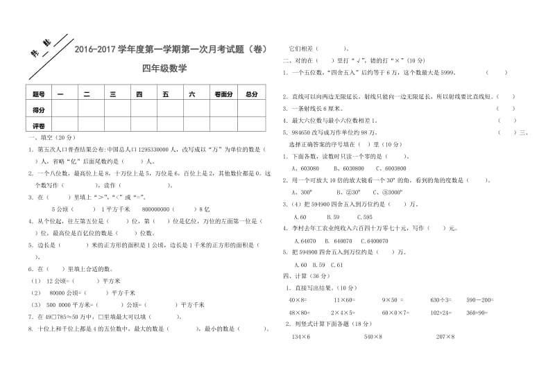 四年级数学月考试卷.doc_第1页