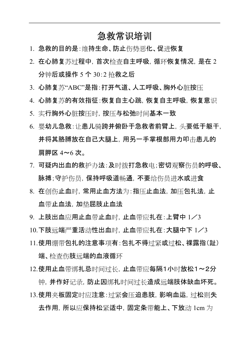 红十字会急救知识.doc_第1页