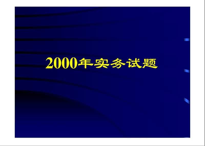 《注册城市规划师》实务试题.ppt_第2页