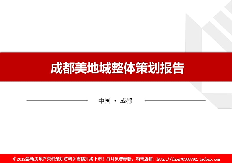 2011年成都美地城整体策划报告.ppt_第1页