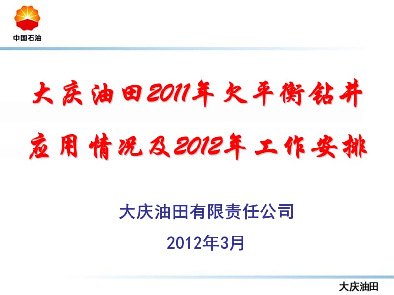 2——大庆2011年大庆油田欠平衡应用情况及2012年工作安排3-1.ppt_第1页