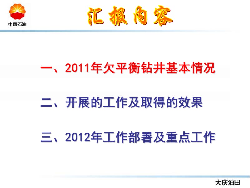 2——大庆2011年大庆油田欠平衡应用情况及2012年工作安排3-1.ppt_第2页