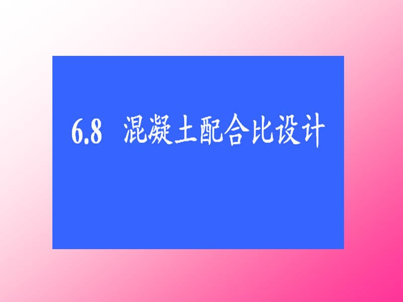 sA第四章混凝土配合比设计.ppt_第1页