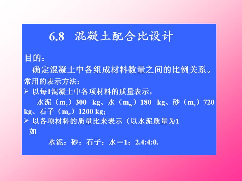 sA第四章混凝土配合比设计.ppt_第2页