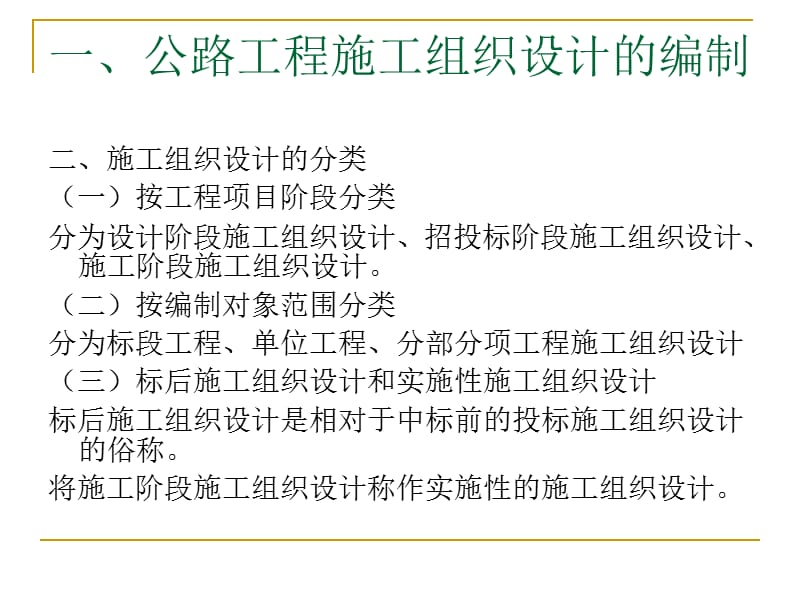 5公路工程施工组织和进度控制.ppt_第3页