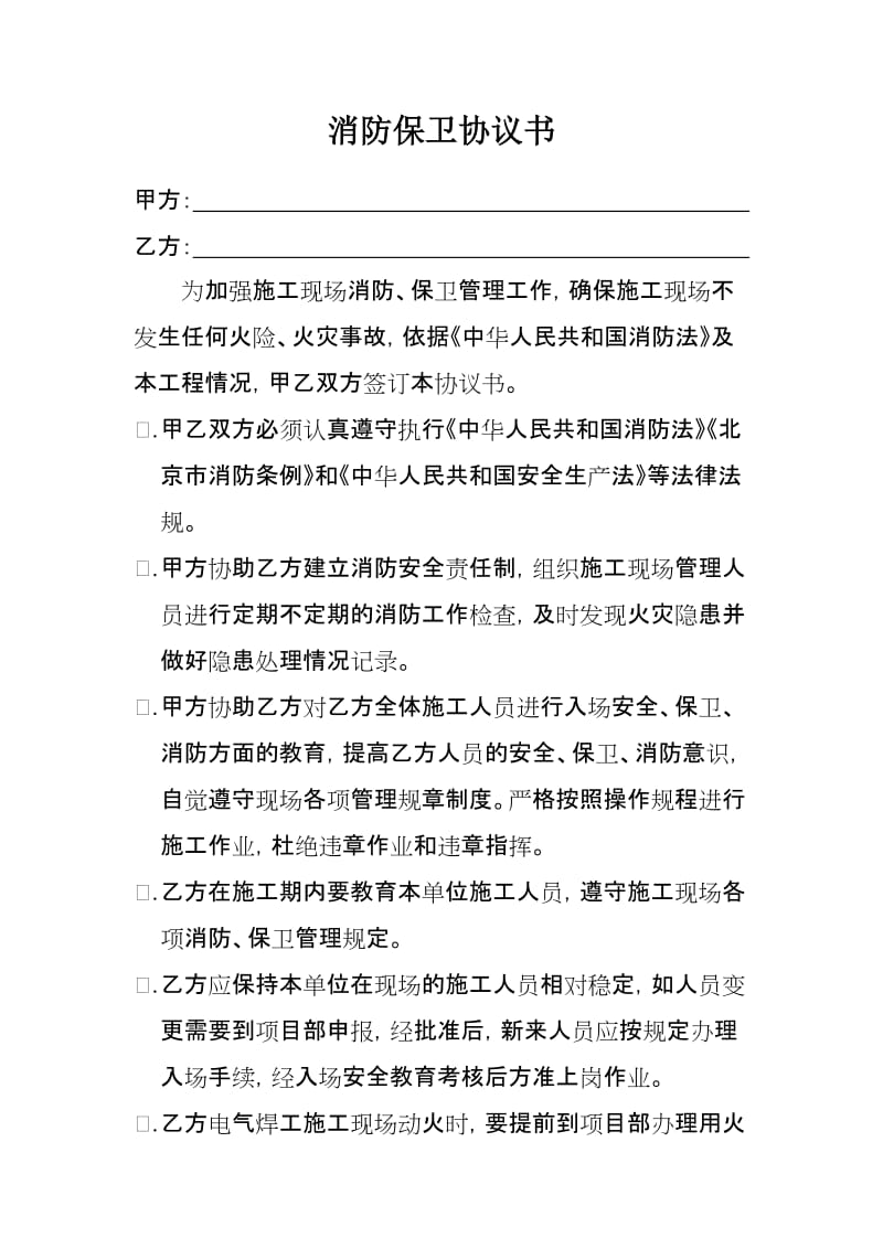 消防保卫协议书.doc_第1页