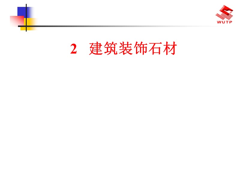 qAAA2建筑装饰石材(带图示).ppt_第1页