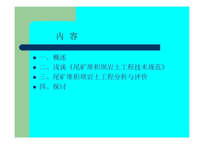 《尾矿堆积坝岩土工程技术规范》探讨.ppt_第3页