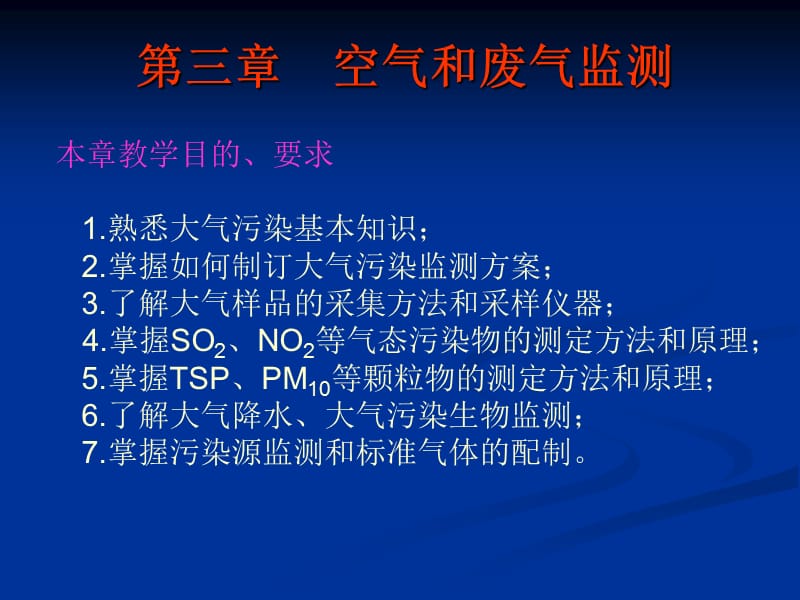 【环境课件】第三章 空气和废气监测.ppt_第1页