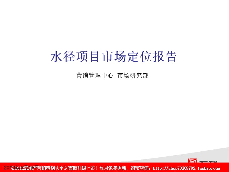 2010年4月15日深圳水径项目市场定位报告.ppt_第1页