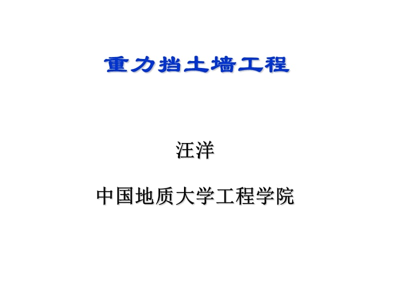 05重力挡墙工程 滑坡治理讲义 PPT.ppt_第1页