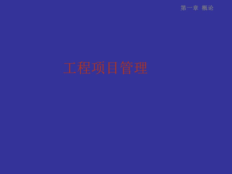 1工程项目管理.ppt_第1页