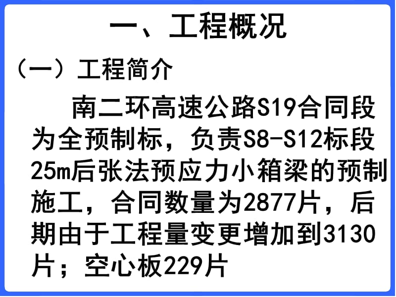 25m小箱梁预制场生产及技术总结 www.xxcost.com精华资源.ppt_第2页