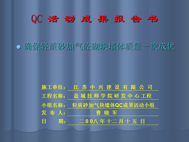 QC-确保轻质加气砼墙体质量-QC.ppt_第1页