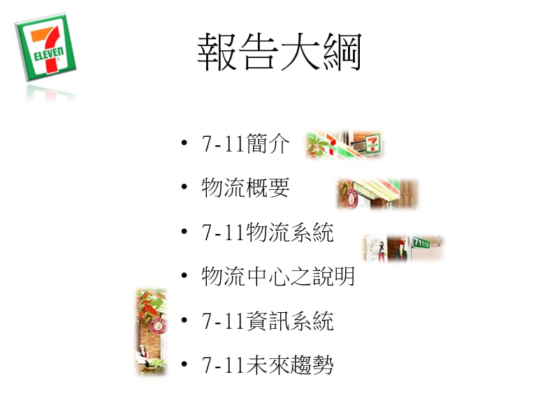 7-11物流系統介紹(1).ppt_第2页