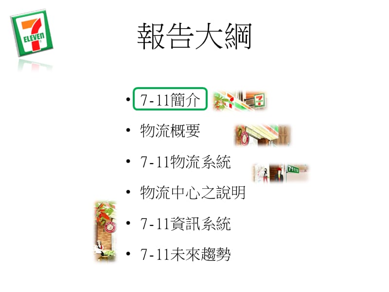 7-11物流系統介紹(1).ppt_第3页