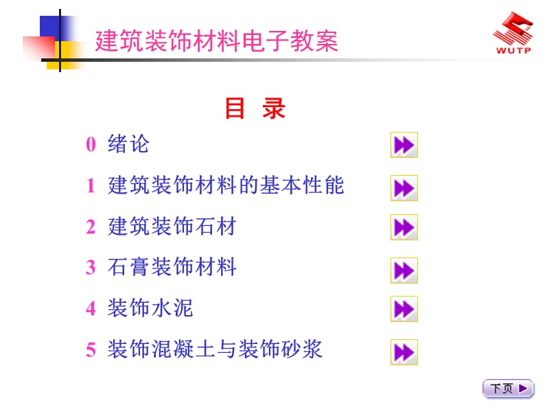 《建筑装饰材料》上.ppt_第2页