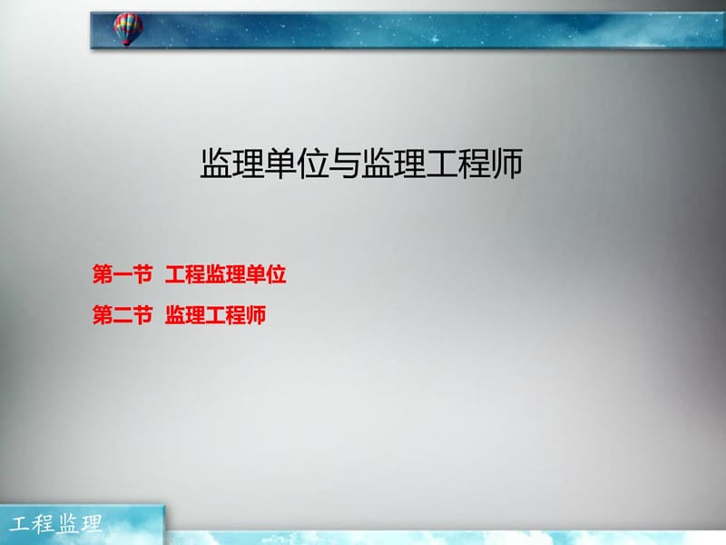 [优质文档]监理单位与监理工程师.ppt_第1页