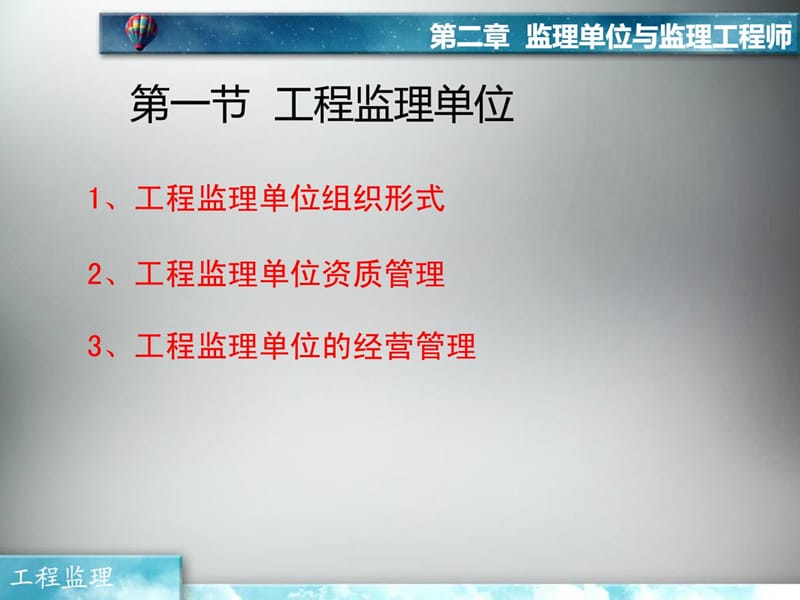 [优质文档]监理单位与监理工程师.ppt_第2页