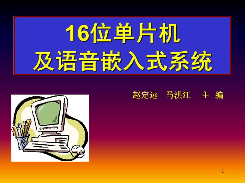 16位单片机及语音嵌入式系统.ppt_第1页