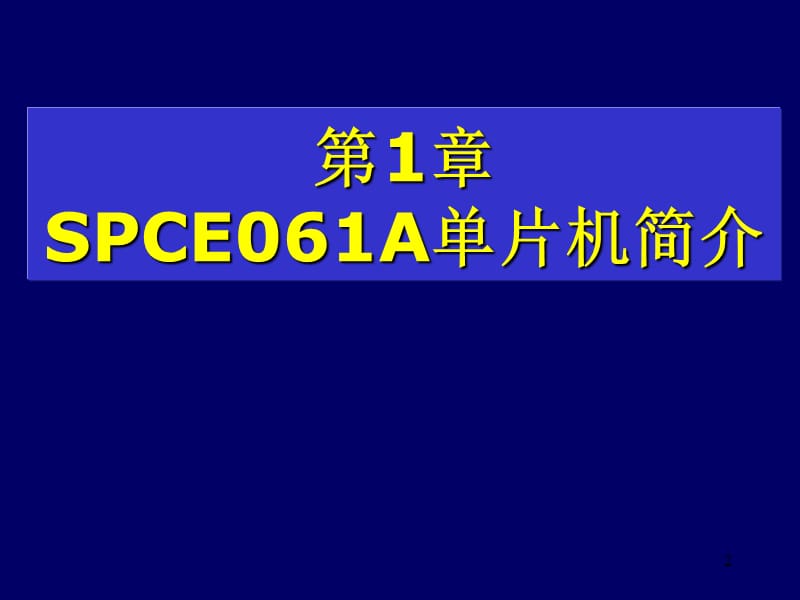 16位单片机及语音嵌入式系统.ppt_第2页