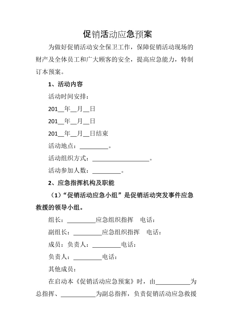 促销活动应急预案.doc_第1页