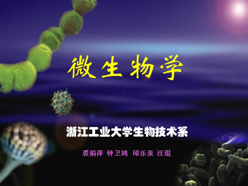 【生物课件】第五章 微生物的营养和培养基 第四节 培养基.ppt_第1页