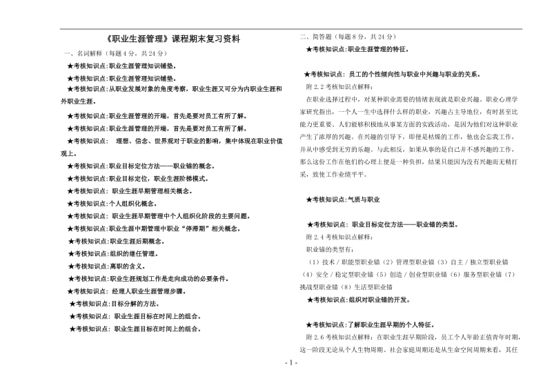 《职业生涯管理》课程期末复习资料.doc_第1页