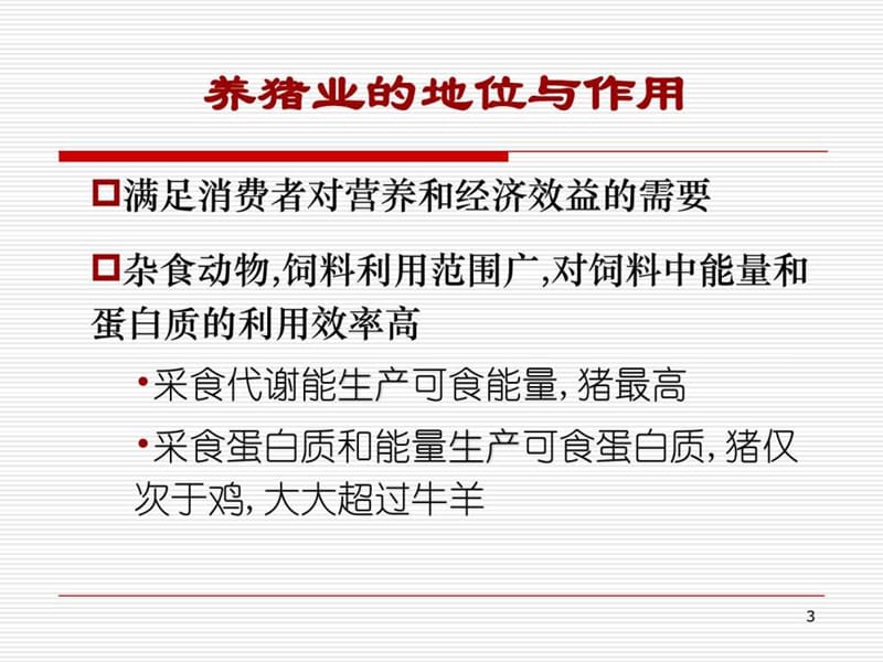 第六章 养猪生产.ppt_第3页