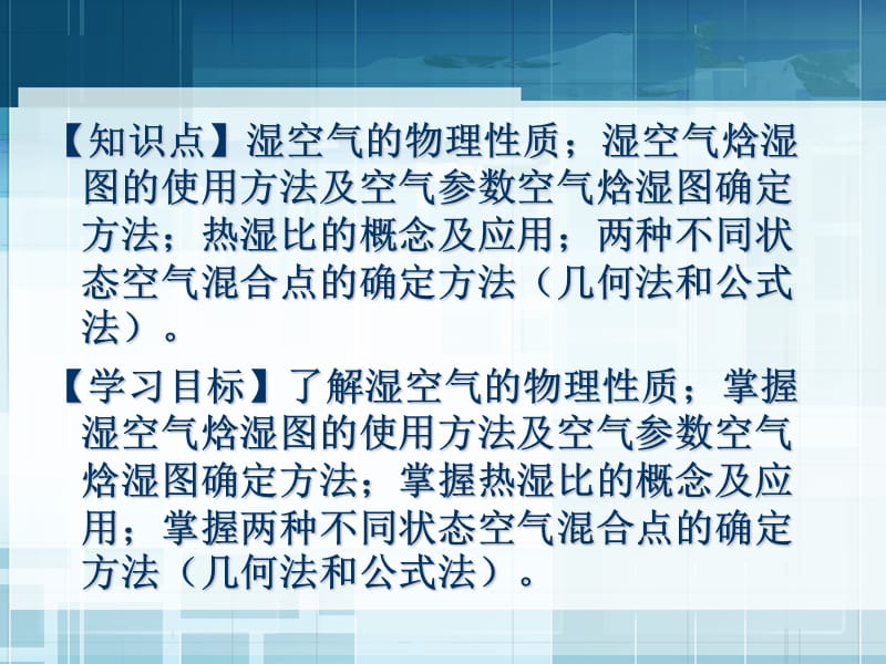 《通风与空气调节工程》8 湿空气焓湿图及应用.ppt_第2页