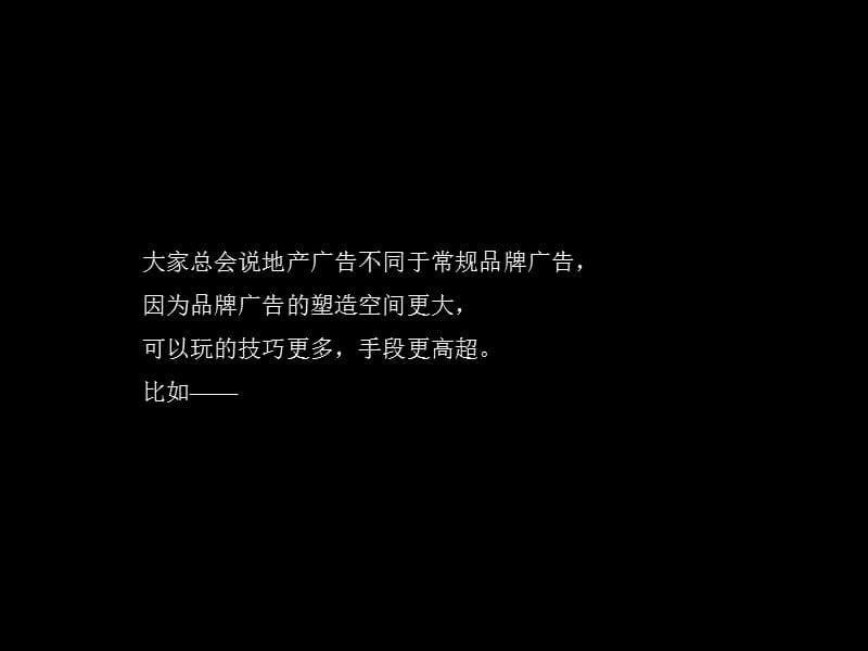 【房地产】红鹤：2009地产创意解构和红鹤深度分析.ppt_第2页