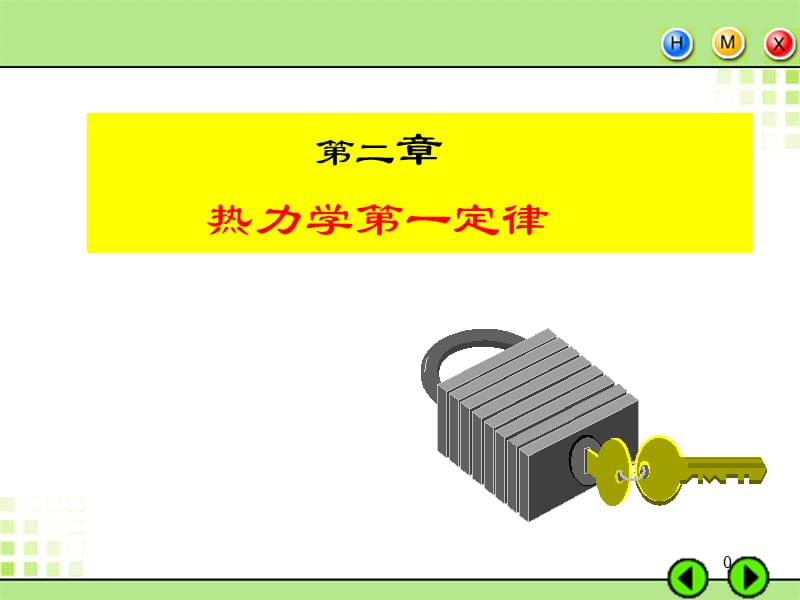 二章热力学一定律.ppt_第1页