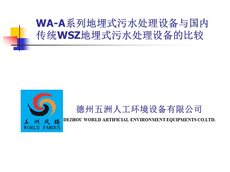 地埋式污水处理设备与国内WSZ地埋式污水处理设备的比较.ppt_第1页