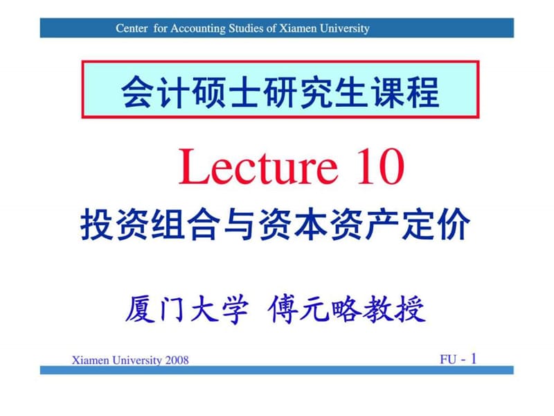 会计硕士研究生课程 lecture 10 投资组合与资本资产定价.ppt_第1页