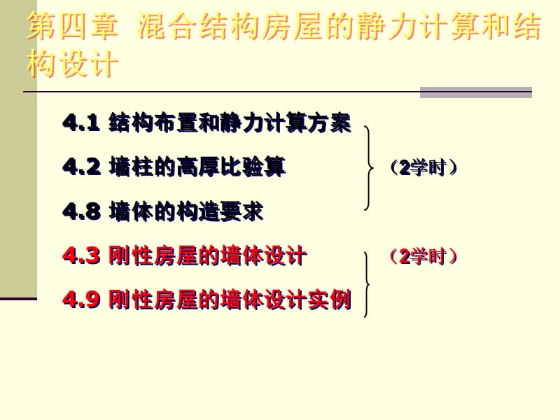 07第四章3刚性房屋的墙体设计.ppt_第2页